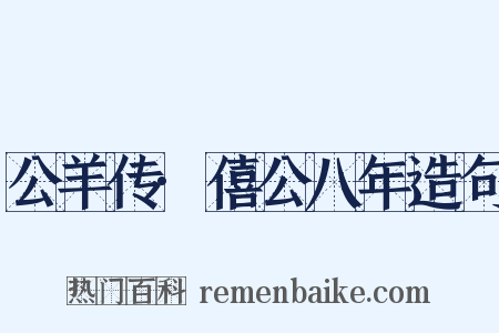 公羊传·僖公八年造句是什么意思的图片